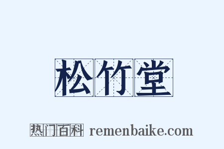 松竹堂是什么意思的图片